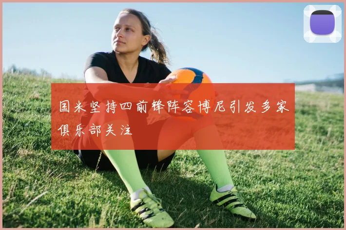 国米坚持四前锋阵容博尼引发多家俱乐部关注