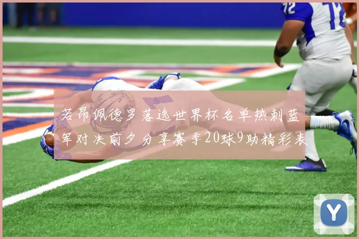 若昂佩德罗落选世界杯名单热刺蓝军对决前夕分享赛季20球9助精彩表现
