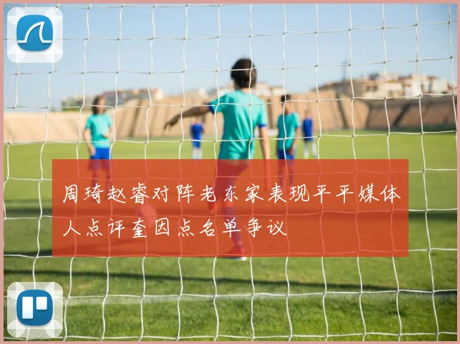 周琦赵睿对阵老东家表现平平媒体人点评奎因点名单争议