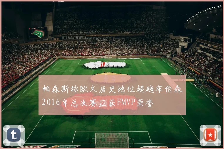帕森斯称欧文历史地位超越布伦森2016年总决赛应获FMVP荣誉