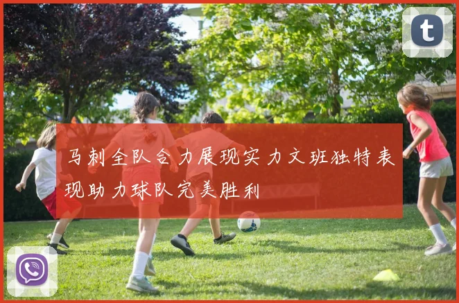 马刺全队合力展现实力文班独特表现助力球队完美胜利
